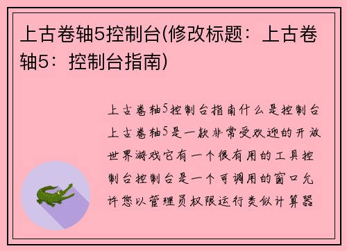 上古卷轴5控制台(修改标题：上古卷轴5：控制台指南)