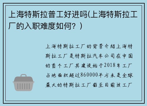 上海特斯拉普工好进吗(上海特斯拉工厂的入职难度如何？)