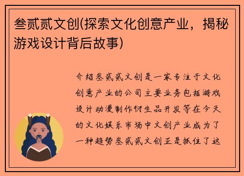 叁贰贰文创(探索文化创意产业，揭秘游戏设计背后故事)