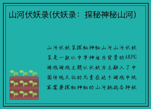 山河伏妖录(伏妖录：探秘神秘山河)