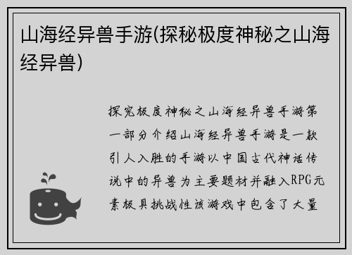 山海经异兽手游(探秘极度神秘之山海经异兽)