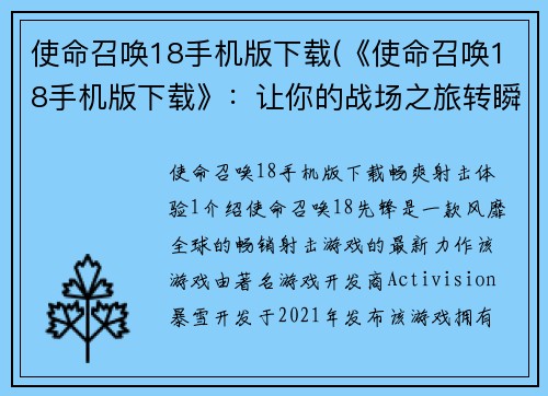 使命召唤18手机版下载(《使命召唤18手机版下载》：让你的战场之旅转瞬为现实)