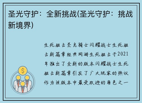 圣光守护：全新挑战(圣光守护：挑战新境界)