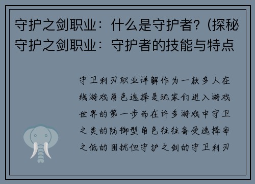 守护之剑职业：什么是守护者？(探秘守护之剑职业：守护者的技能与特点)
