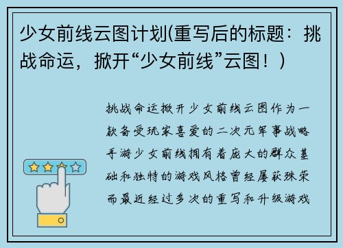 少女前线云图计划(重写后的标题：挑战命运，掀开“少女前线”云图！)