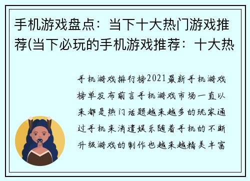 手机游戏盘点：当下十大热门游戏推荐(当下必玩的手机游戏推荐：十大热门排名榜单)