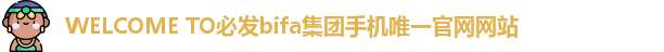 welcometo必发集团
